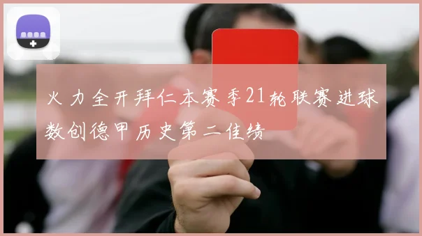 火力全开拜仁本赛季21轮联赛进球数创德甲历史第二佳绩