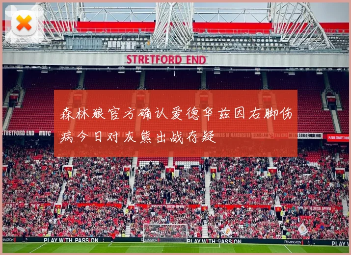 森林狼官方确认爱德华兹因右脚伤病今日对灰熊出战存疑