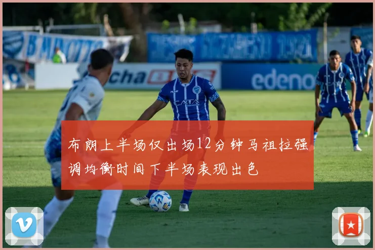 布朗上半场仅出场12分钟马祖拉强调均衡时间下半场表现出色