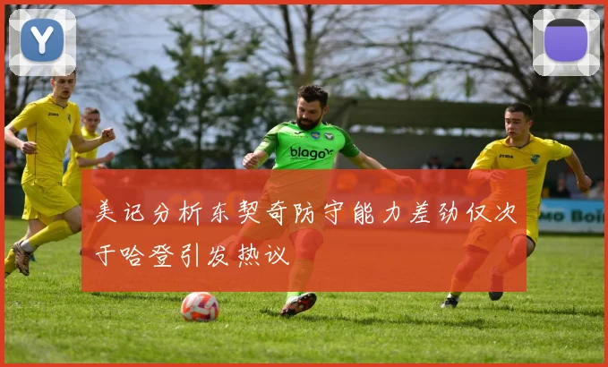 美记分析东契奇防守能力差劲仅次于哈登引发热议