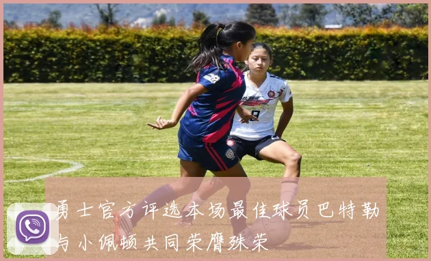勇士官方评选本场最佳球员巴特勒与小佩顿共同荣膺殊荣
