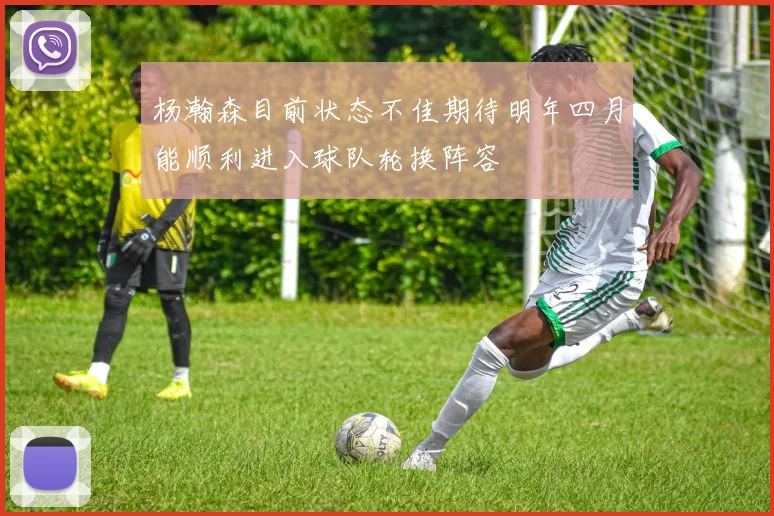 杨瀚森目前状态不佳期待明年四月能顺利进入球队轮换阵容