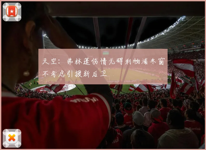天空：弗林蓬伤情无碍利物浦冬窗不考虑引援新后卫
