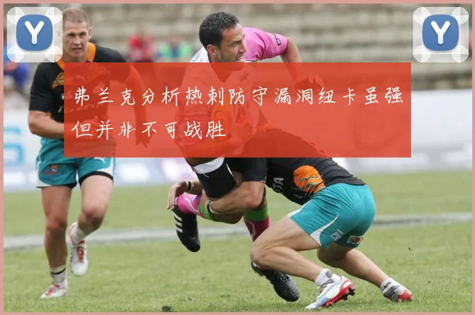 弗兰克分析热刺防守漏洞纽卡虽强但并非不可战胜