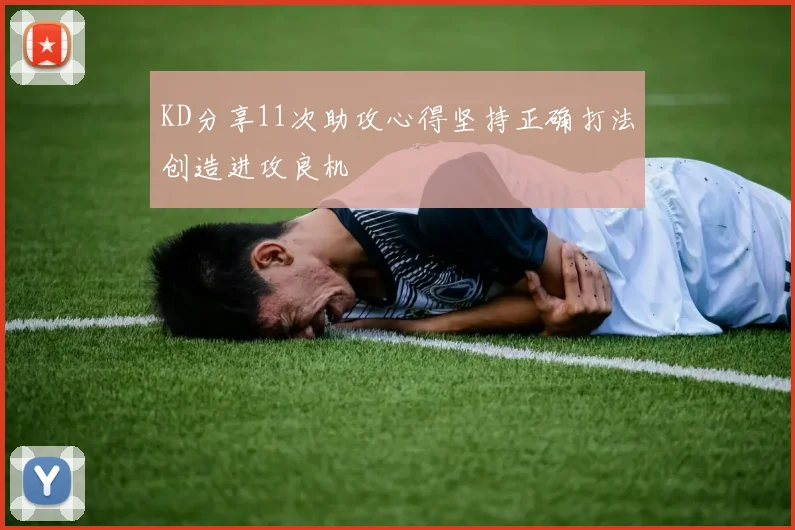 KD分享11次助攻心得坚持正确打法创造进攻良机