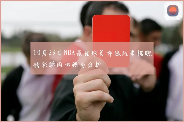 10月29日NBA最佳球员评选结果揭晓精彩瞬间回顾与分析